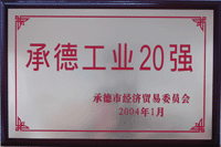 承德工业20强企业