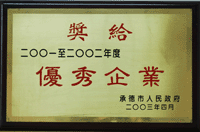 二00一至二00二优秀企业