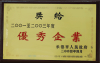 二00一至二00三优秀企业