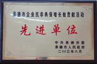 承德市抗非典保增长先进单位