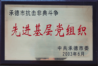 承德市抗非典先进基层党组织