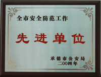 全市安全防范工作前进单位