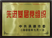 先进基层党组织